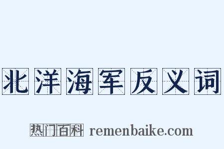 北洋海军反义词是什么意思的图片